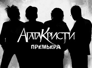 Новый состав группы "Агата Кристи"