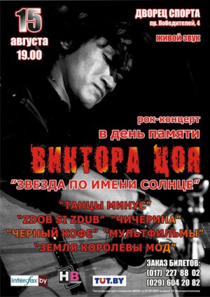 Концерт памяти Виктора Цоя ''Звезда по имени солнце'' в Минске 15 августа