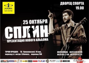 25 октября Группа Сплин с презентацией нового альбома в Минске