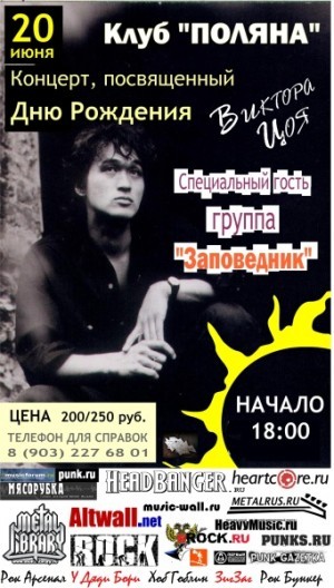 20 июня концерт в честь Виктора Цоя в московской "Поляне"
