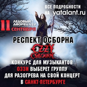 Концерт Ozzy Osbourne в Санкт-Петербурге и КАСТИНГ МУЗЫКАНТОВ на разогрев