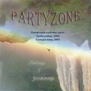 Гурт Partyzone нарэшце выпусціў новы альбом "Падаць i ўзлятаць"!