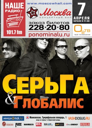 СерьГа  и симфонический оркестр «Глобалис» 7 апреля 2012 21:00,  КЗ Москва
