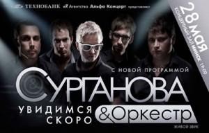 28 мая Группа «Сурганова и оркестр» в КЗ "Минск"