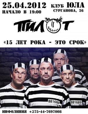 Группа "Пилот" с концертным туром "15 лет рока – это срок!"