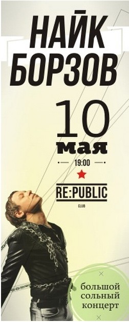 Найк Борзов с большим сольным концертом 10 мая в RE:PUBLIC