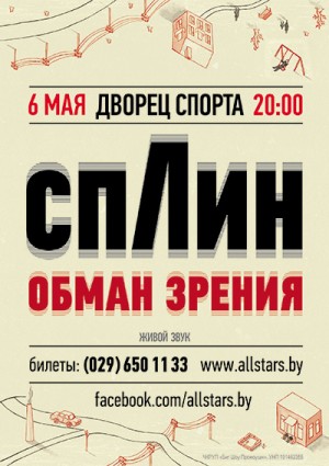 Сплин выступят в Минске 6 мая