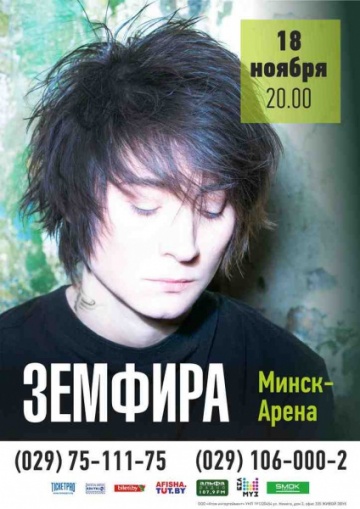 Земфира приедет с сольным концертом в Минск 18 ноября