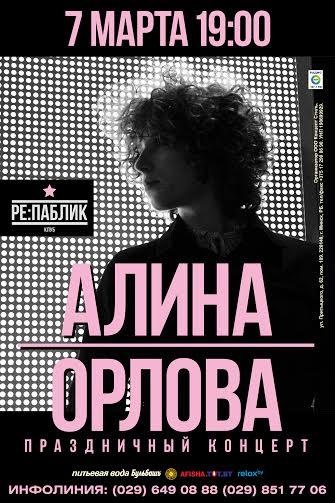 Алина Орлова - Праздничный концерт в Минске