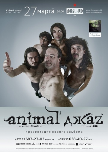 27 марта в клубе Re:Public состоится концерт «Animal ДжаZ»
